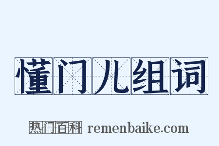 懂门儿组词是什么意思的图片